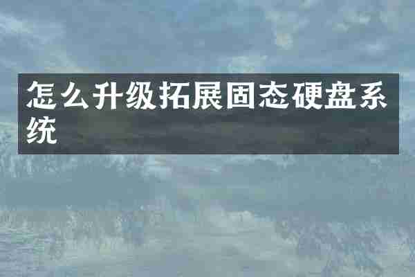 怎么升级拓展固态硬盘系统