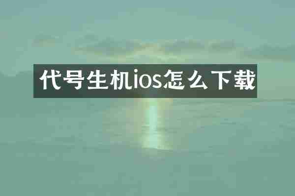代号生机ios怎么下载