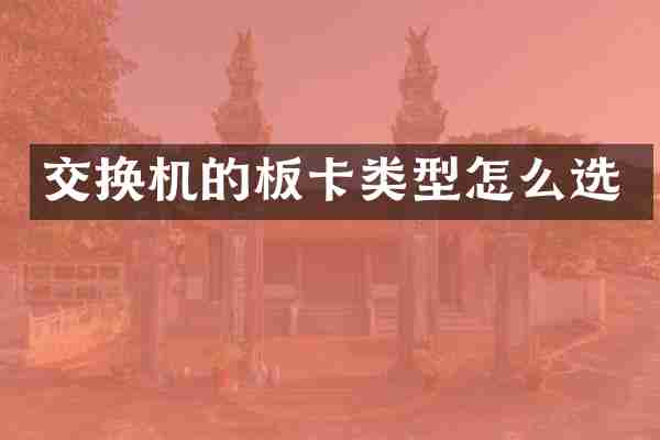 交换机的板卡类型怎么选