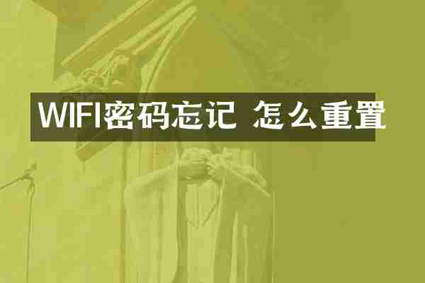 WIFI密码忘记 怎么重置