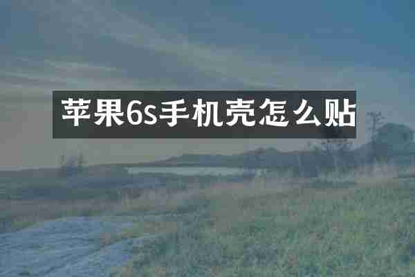 苹果6s手机壳怎么贴