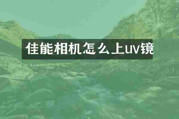 佳能相机怎么上uv镜