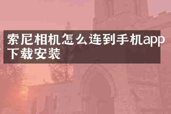 相机怎么连到手机app下载安装