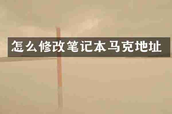 怎么修改笔记本马克地址