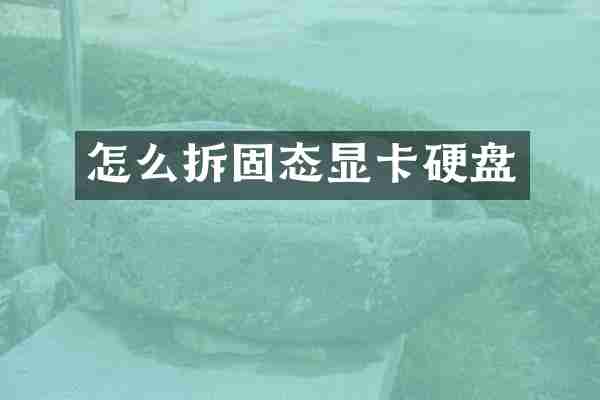 怎么拆固态显卡硬盘