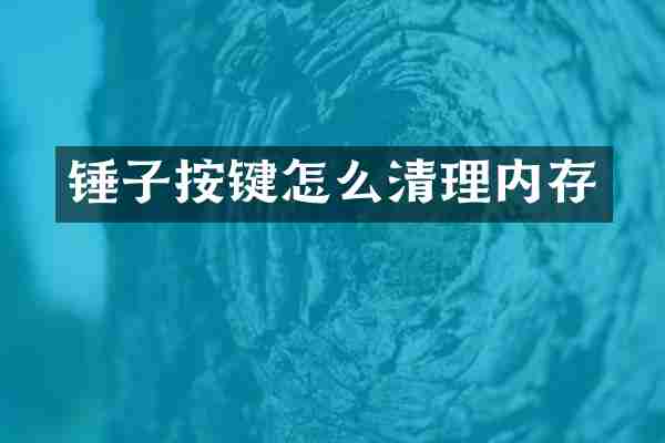 锤子按键怎么清理内存