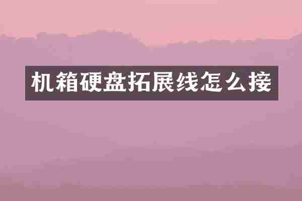 机箱硬盘拓展线怎么接