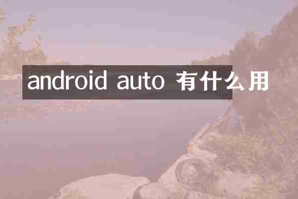 android auto 有什么用