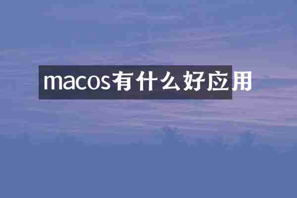 macos有什么好应用