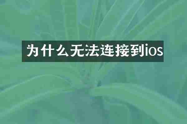 为什么无法连接到ios