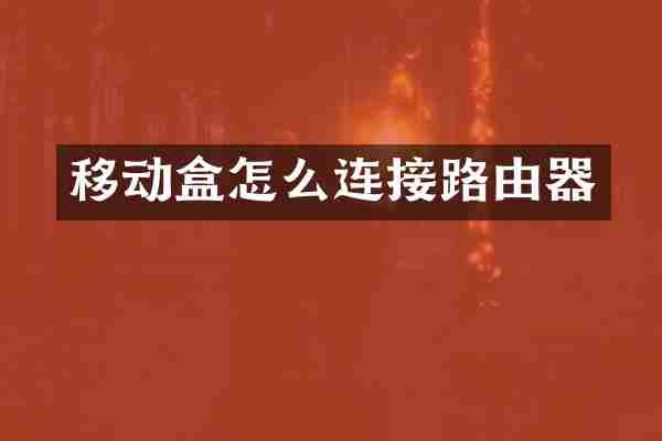 移动盒怎么连接路由器