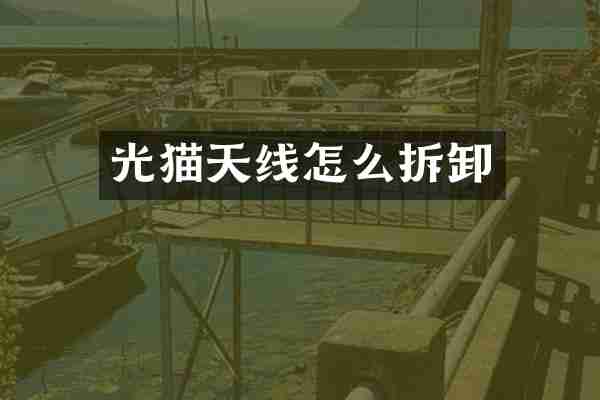 光猫天线怎么拆卸