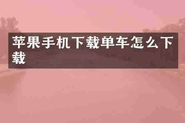 苹果手机下载单车怎么下载