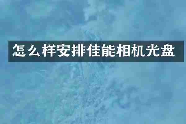 怎么样安排佳能相机光盘