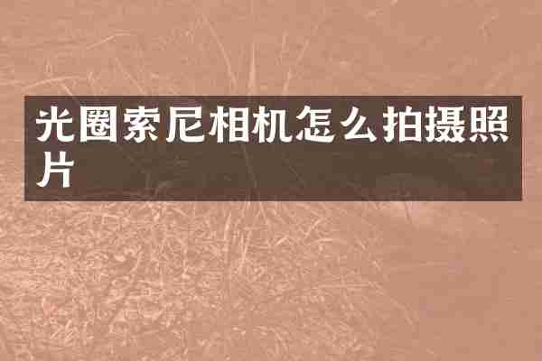 光圈相机怎么拍摄照片