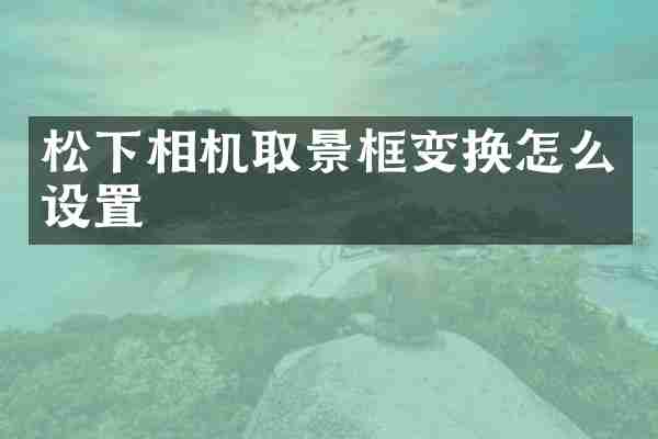 相机取景框变换怎么设置