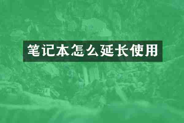 笔记本怎么延长使用