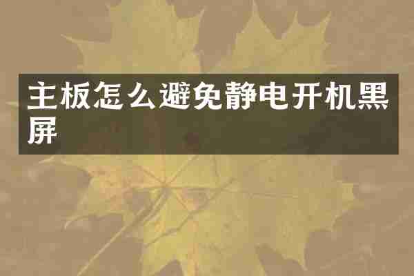 主板怎么避免静电开机黑屏