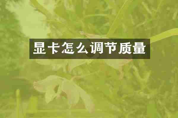 显卡怎么调节质量