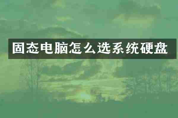 固态电脑怎么选系统硬盘