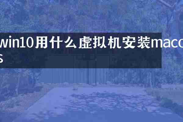 win10用什么虚拟机安装macos
