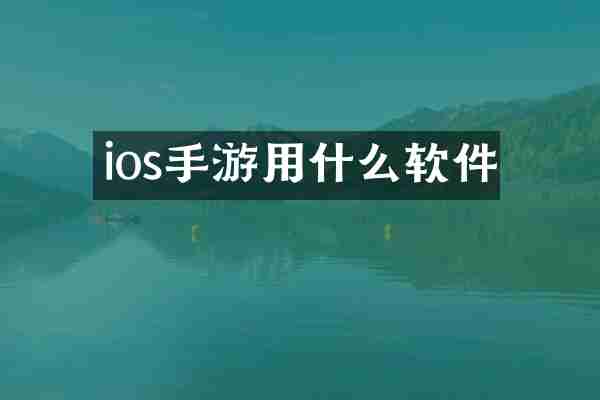 ios手游用什么软件