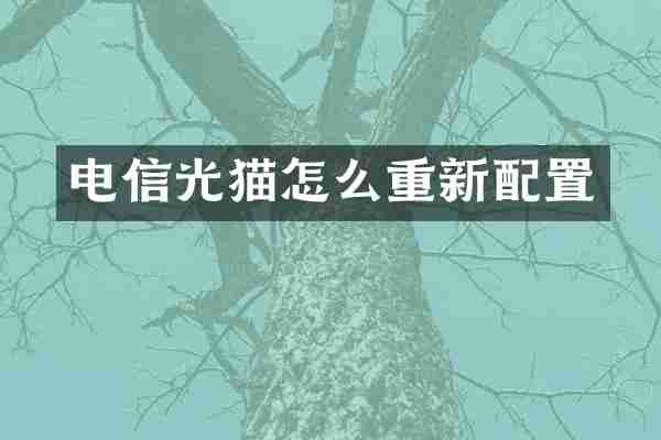 电信光猫怎么重新配置