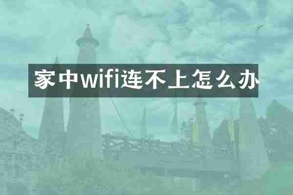 家中wifi连不上怎么办