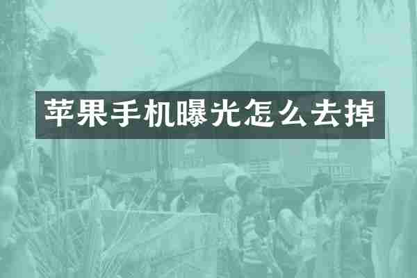 苹果手机曝光怎么去掉