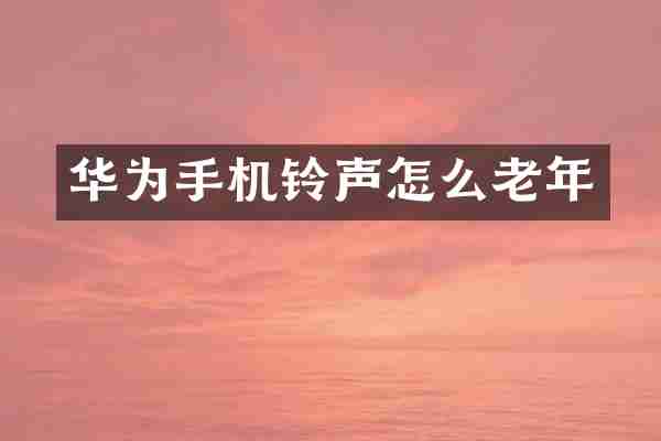 华为手机铃声怎么老年