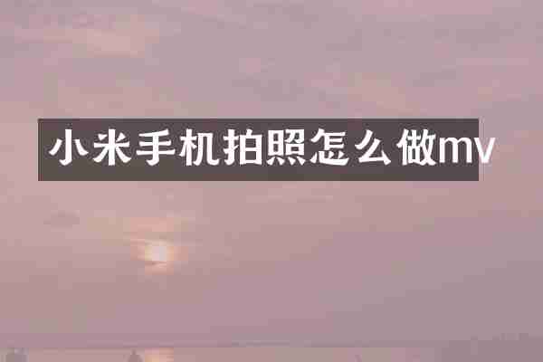 小米手机拍照怎么做mv
