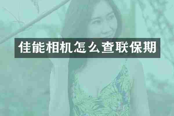 佳能相机怎么查联保期