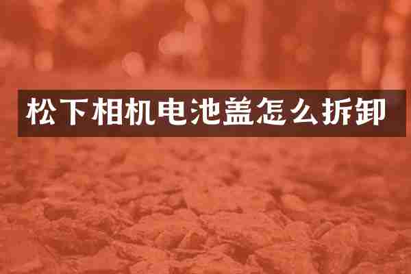 相机电池盖怎么拆卸