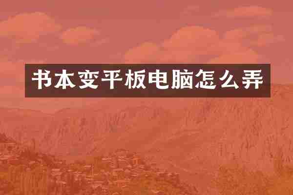 书本变平板电脑怎么弄