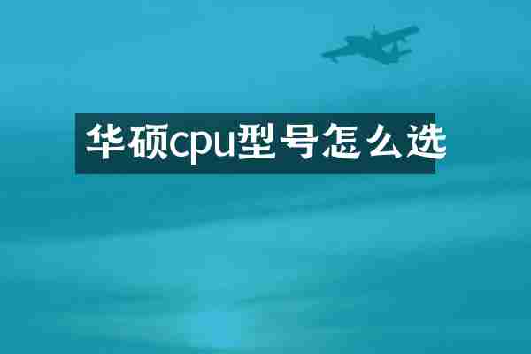 华硕cpu型号怎么选
