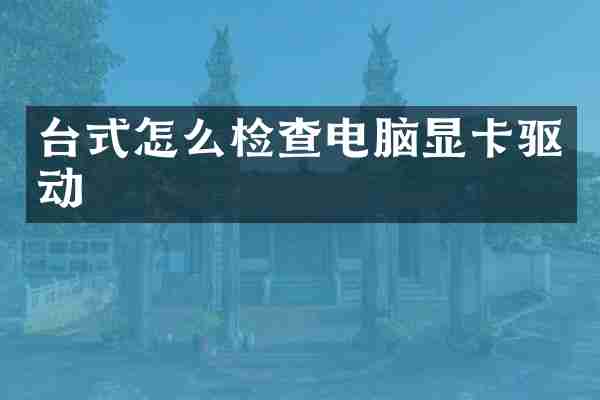 台式怎么检查电脑显卡驱动