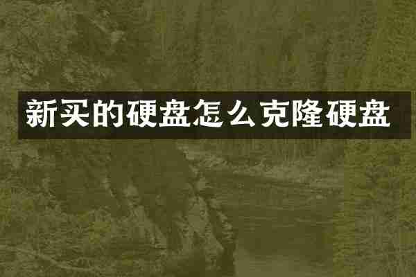 新买的硬盘怎么克隆硬盘