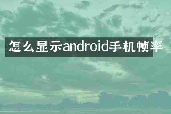 怎么显示android手机帧率