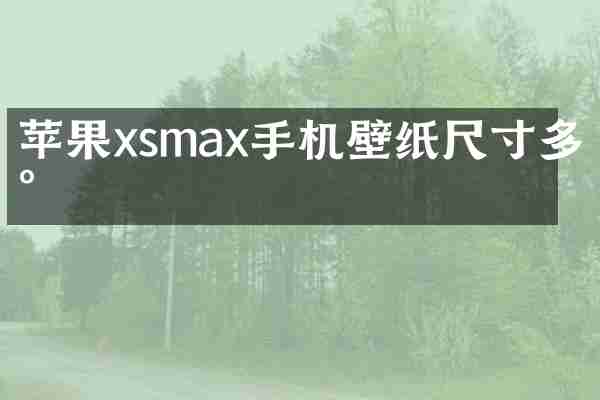 苹果xsmax手机壁纸尺寸多少
