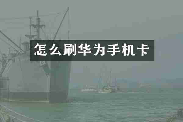 怎么刷华为手机卡