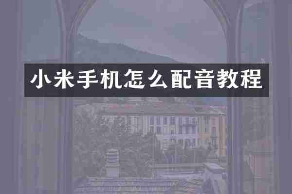 小米手机怎么配音教程