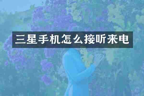 三星手机怎么接听来电