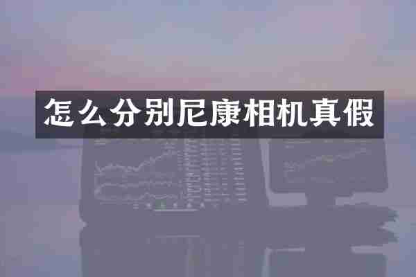 怎么分别尼康相机真假