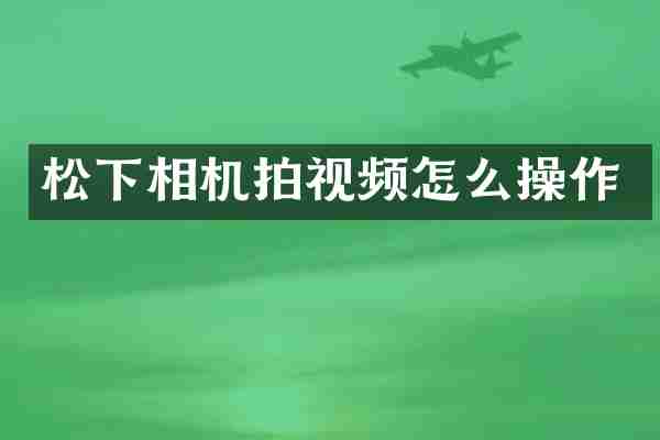松下相机拍视频怎么操作