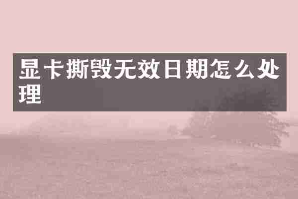 显卡撕毁无效日期怎么处理