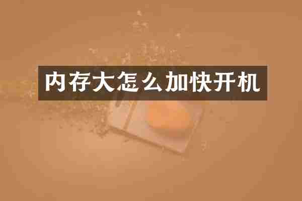 内存大怎么加快开机