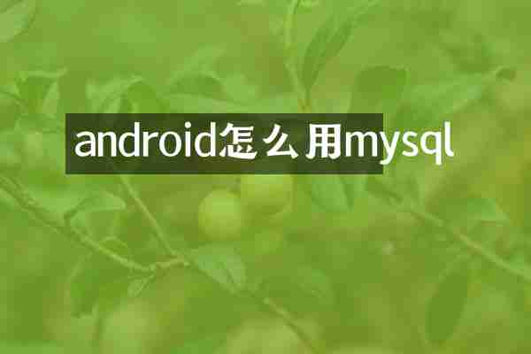 android怎么用mysql