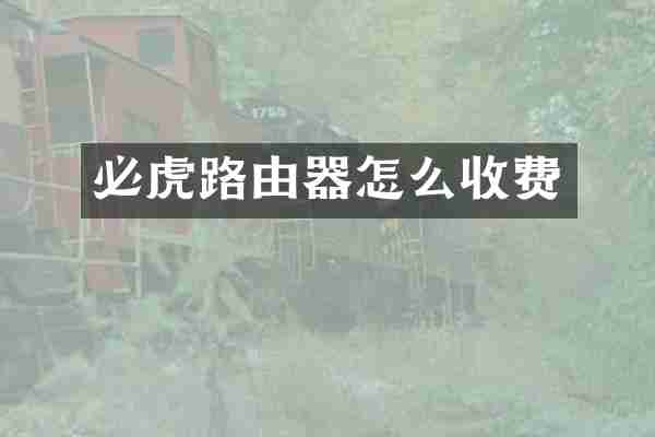 必虎路由器怎么收费