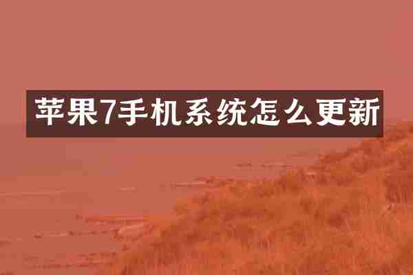 苹果7手机系统怎么更新