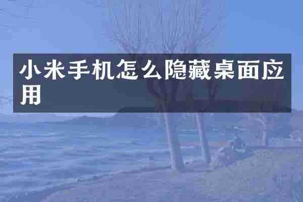 小米手机怎么隐藏桌面应用
